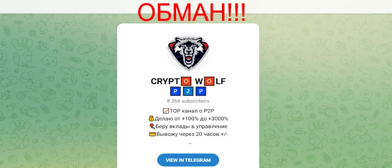 Crypto Wolf отзывы — t.me/shaarks_crypto