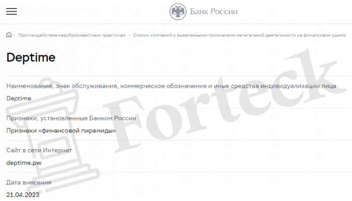 Deptime (deptime.pw) is a project with signs of a pyramid from the black list of the Central Bank!