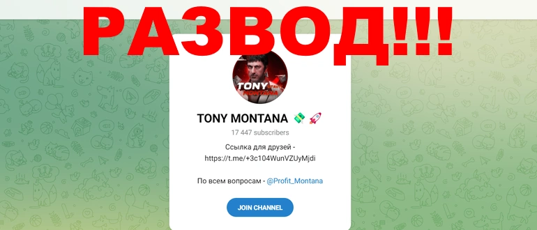 Tony Montana отзывы о телеграмм канале