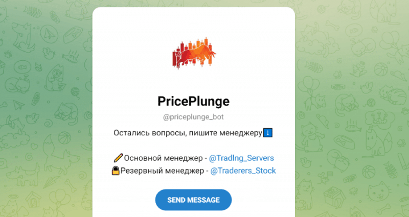 PricePlunge (t.me/priceplunge_bot) новый бот от серийных жуликов!