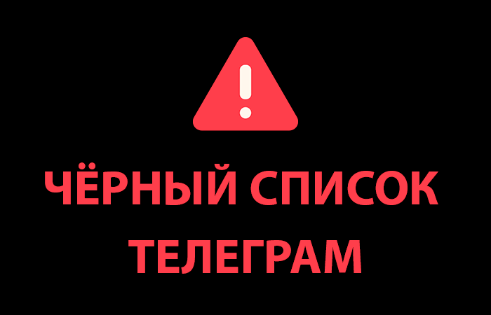 Blacklist of Telegram channels ExchangeTurmoil, PriceAction, Martynov invests, Working Candle, Auto income in Telegram