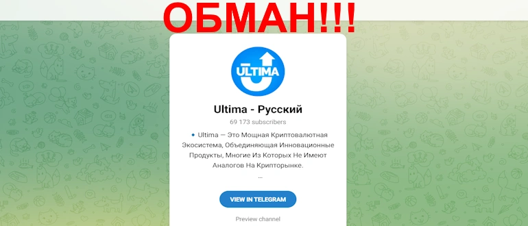 Ultima отзывы о телеграмм канале