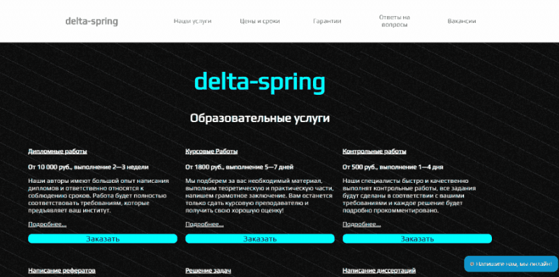 Oszuści Delta-spring (delta-spring.ru) oszukują, pisząc prace semestralne i prace dyplomowe na zamówienie!