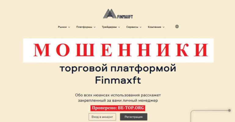 Нельзя доверять Finmaxft: обзор площадки, отзывы клиентов
