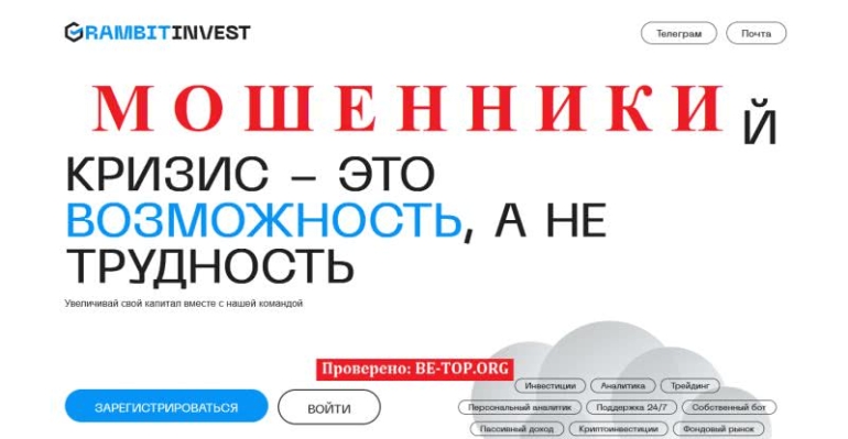 Обзор Grambitinvest, доказательства обмана, вывод средств