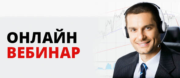 Обучающие вебинары &ndash; залог успешного трейдинга бинарными опционами