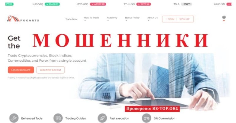 Черный брокер Fogarts: обзор сайта, отзывы клиентов, вывод средств