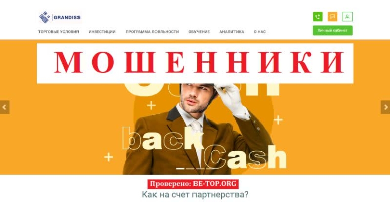 Мошенники из Grandiss не выводят деньги, отзывы клиентов