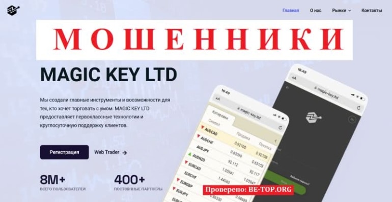 Пострадавшие клиенты MAGIC KEY LTD &mdash; отзывы, вывод средств, обзор