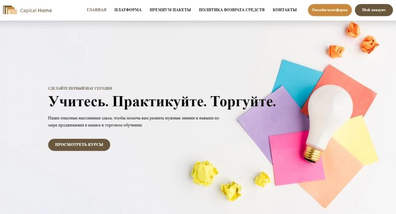 Capital Home &ndash; то самое место силы каждого трейдера?