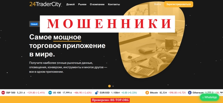 24TradeCity - новый мошенник под маской грамотного брокера: отзывы и вывод денег