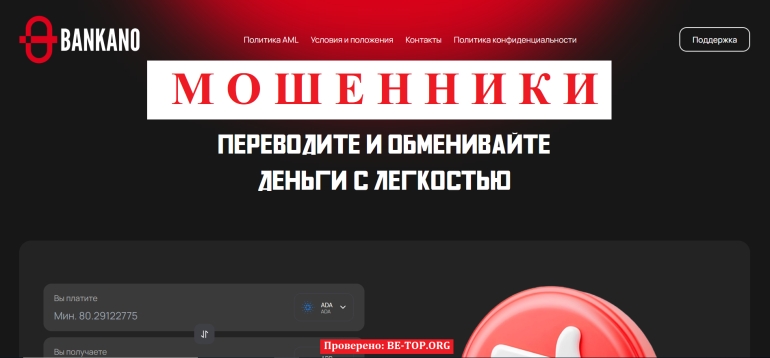 Bankano - лживый обменник без капли совести и средств: отзывы и реальная деятельность