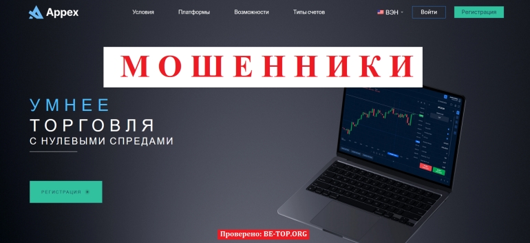 Бесполезная потеря средств или же компания Appex: отзывы обманутых и анализ деятельности