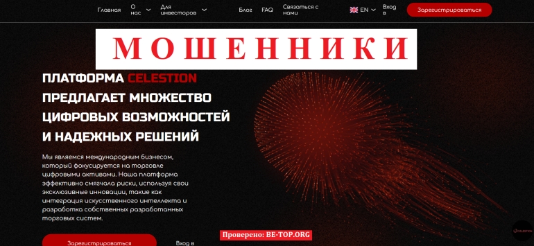 Celestion - мошеннический сервис с негативными итогами сотрудничества: отзывы и вывод денег