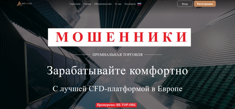 Дешевая схема обмана: мошенник Entcap Ltd и отзывы о его деятельности