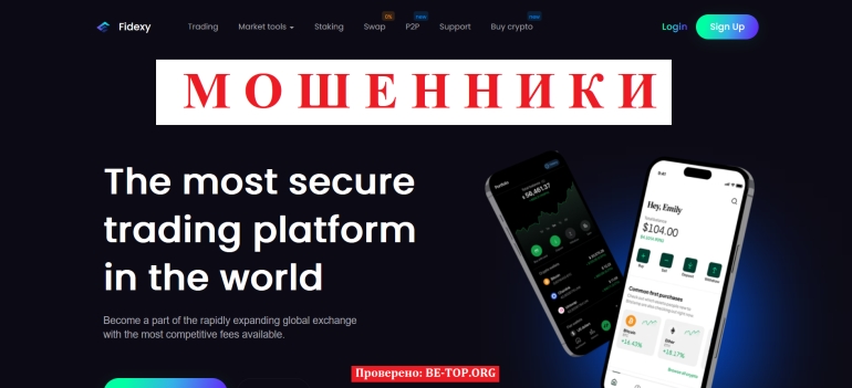 Fidexy - очередная попытка обмана трейдеров: вывод денег и отзывы пострадавших