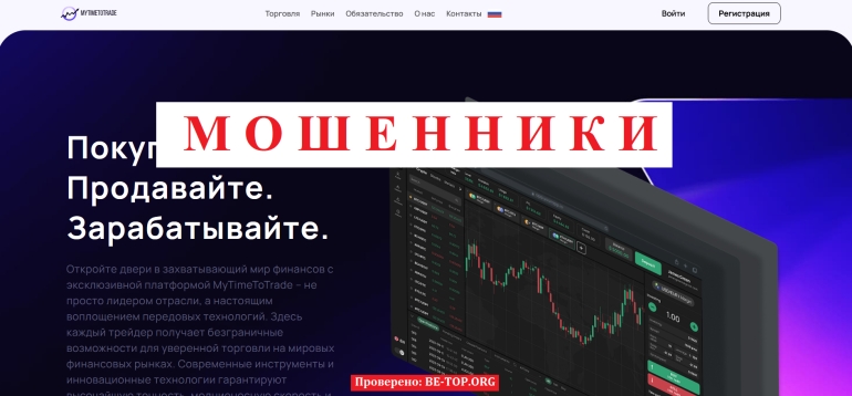 Mytimetotrade - очередной дешевый слив средств: отзывы и вывод денег