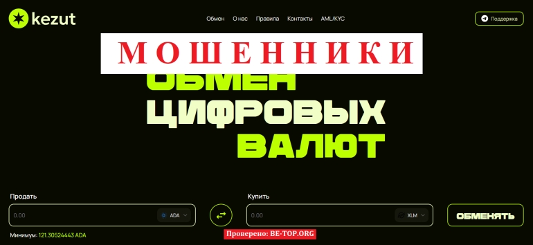 Обменник-аферист без намека на прибыль: Kezut - отзывы и деятельность