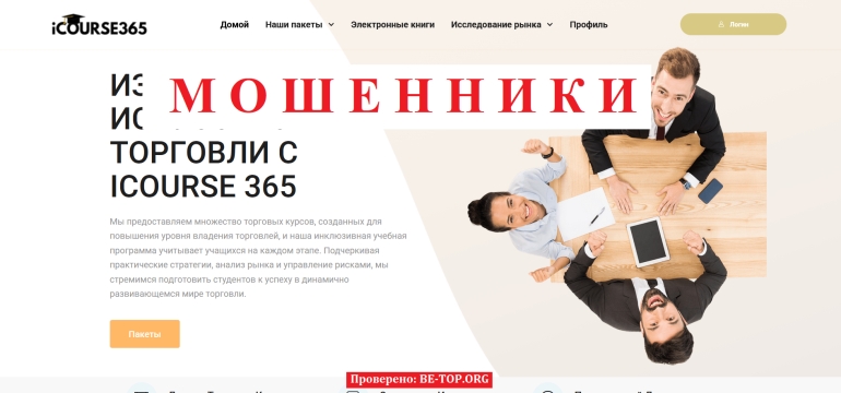 Обучение торговли или же пустая трата времени? Обзор на мошенника Icourse365 и отзывы клиентов