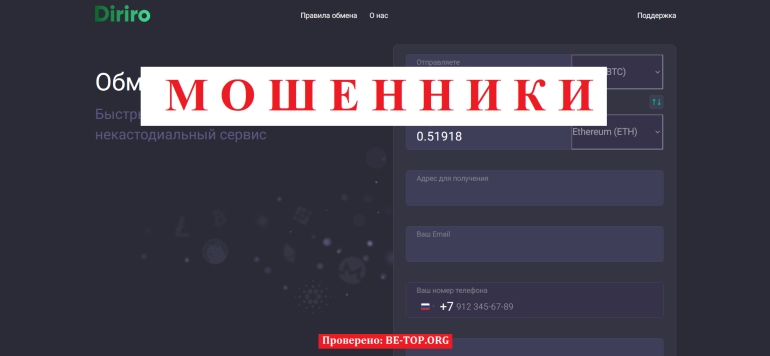 Очередная крипто ловушка Diriro под видом грамотного обменника: вывод денег и отзывы пострадавших
