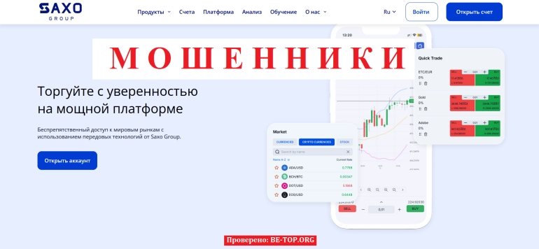 Saxo Group - очередной лже-брокер без знаний и денег: отзывы и работа проекта
