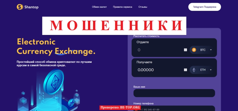 Shantop - очередная обменная ловушка без документов: вывод денег и отзывы клиентов