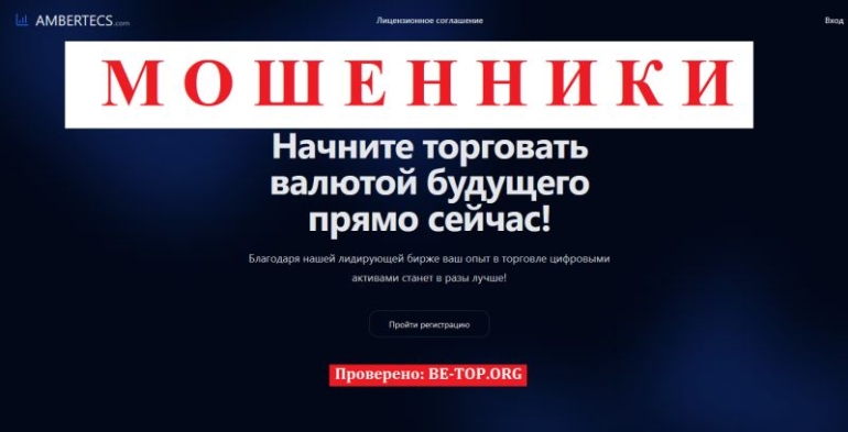 Ambertecs отзывы: разоблачение брокера с сомнительной репутацией