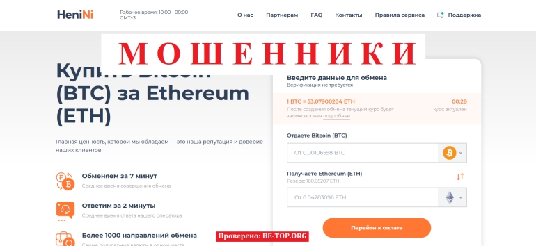 HeniNi - лживый обменник без легальной основы для существования: отзывы и вывод денег