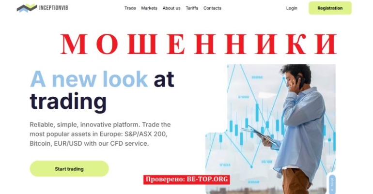 InceptionVIB отзывы: почему брокерская платформа вызывает серьёзные опасения и подозрения в мошенничестве