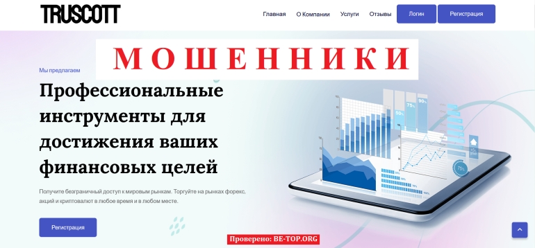 Мошеннически сервис Truscott - очередная ловушка на вложения: отзывы и деятельность компании