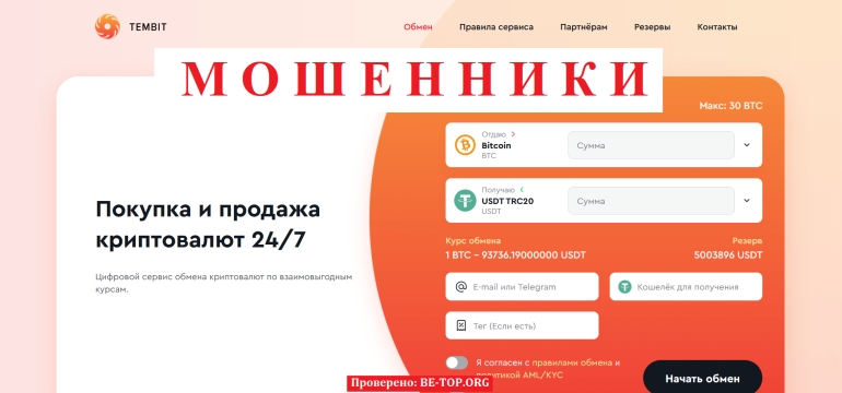 TemBit - свежий мошеннический обменник: вывод денег и отзывы клиентов