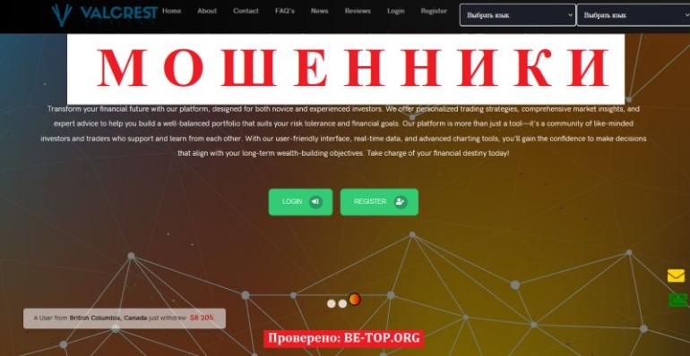 Valcrest Capital отзывы &mdash; новый брокерский лохотрон с поддельными обещаниями