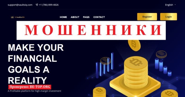 VaultsIQ отзывы &mdash; опасный брокер или очередной развод? Полный обзор